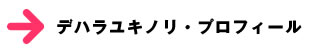 デハラユキノリ　プロフィール